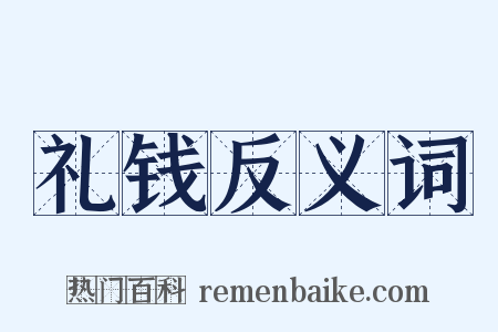 礼钱反义词是什么意思的图片